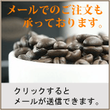 自家焙煎珈琲丸喜(愛知県半田市)はメールでのご注文も承ってます。