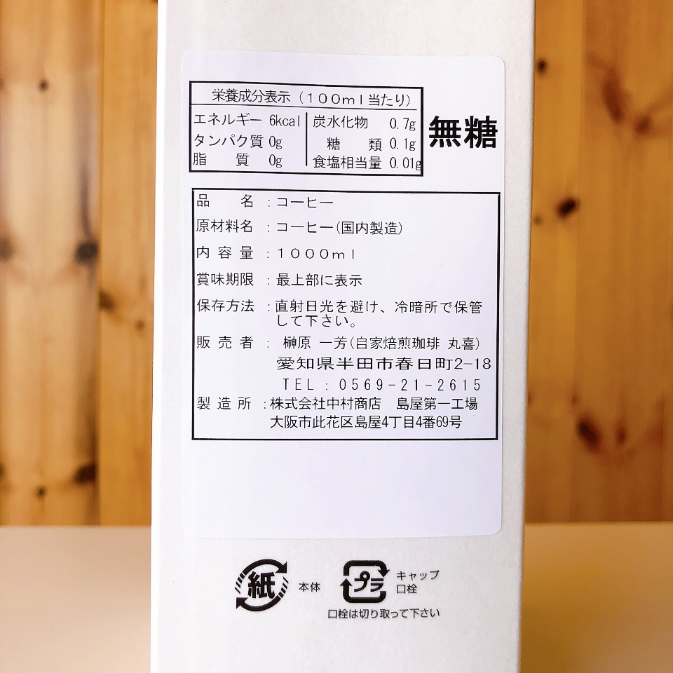 自家焙煎珈琲丸喜(半田市) アイスリキッドコーヒー「冷珈」 無糖_3
