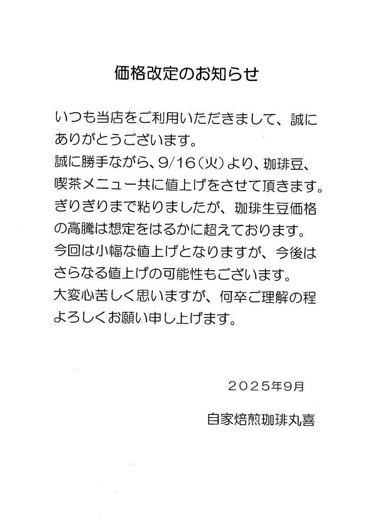 自家焙煎珈琲丸喜 半田市 価格改定